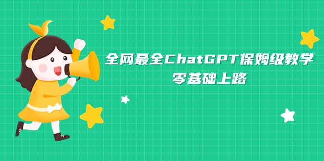 全网最全ChatGPT保姆级教学，零基础上路汇创项目库-网创项目资源站-副业项目-创业项目-搞钱项目汇创项目库