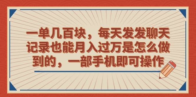 一单几百块，每天发发聊天记录也能月入过万是怎么做到的，一部手机即可操作汇创项目库-网创项目资源站-副业项目-创业项目-搞钱项目汇创项目库