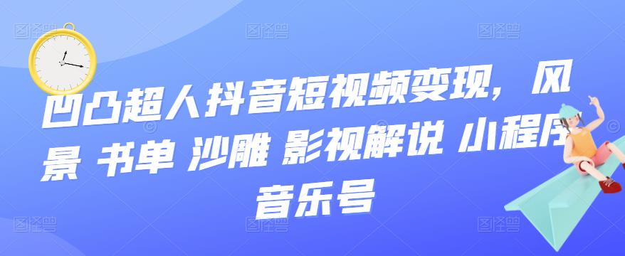 抖音短视频变现，风景 书单 沙雕 影视 解说 小程序 音乐号汇创项目库-网创项目资源站-副业项目-创业项目-搞钱项目汇创项目库