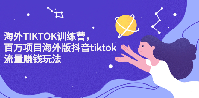 海外TIKTOK训练营，百万项目海外版抖音tiktok流量变现玩法汇创项目库-网创项目资源站-副业项目-创业项目-搞钱项目汇创项目库