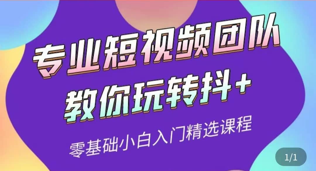 专业短视频团队教你玩转抖+0基础小白入门精选课程（价值399元）汇创项目库-网创项目资源站-副业项目-创业项目-搞钱项目汇创项目库