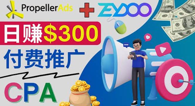 通过CPA推广平台Zeydoo日赚300美元：CPA Offer 付费推广方法汇创项目库-网创项目资源站-副业项目-创业项目-搞钱项目汇创项目库