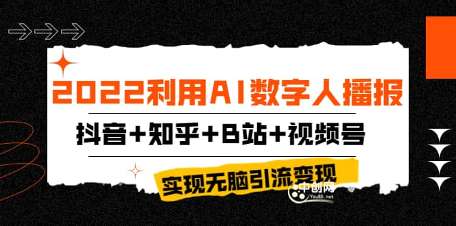 2022利用AI数字人播报，抖音+知乎+B站+视频号，实现无脑引流变现！汇创项目库-网创项目资源站-副业项目-创业项目-搞钱项目汇创项目库