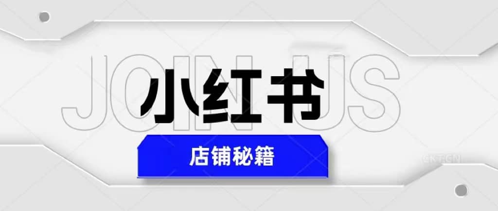 小红书店铺秘籍，最简单教学，最快速爆单汇创项目库-网创项目资源站-副业项目-创业项目-搞钱项目汇创项目库