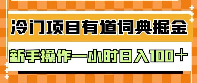 外面卖980的有道词典掘金，只需要复制粘贴即可，新手操作一小时日入100＋【揭秘】汇创项目库-网创项目资源站-副业项目-创业项目-搞钱项目汇创项目库