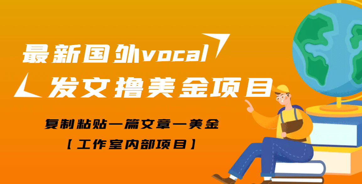 最新国外vocal发文撸美金项目，复制粘贴一篇文章一美金汇创项目库-网创项目资源站-副业项目-创业项目-搞钱项目汇创项目库