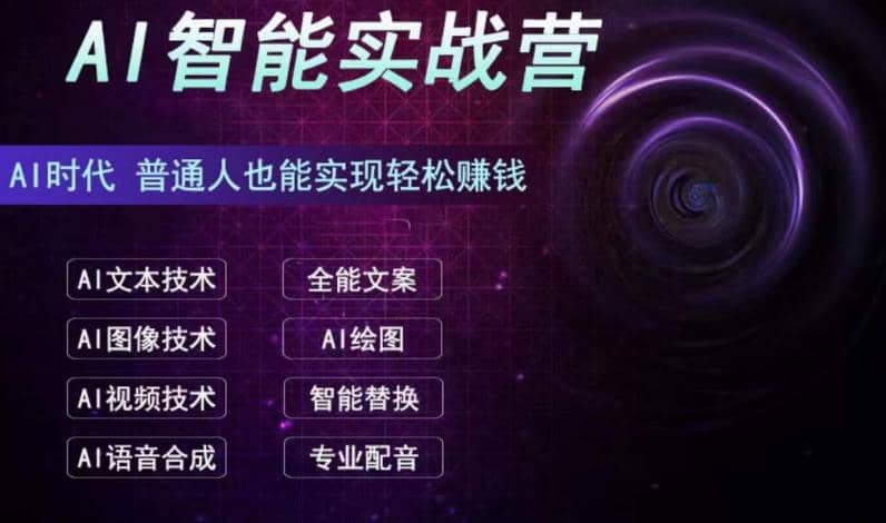 AI智能赚钱实战营保姆级、实战级教程，新手也能快速实现赚钱（全套教程）汇创项目库-网创项目资源站-副业项目-创业项目-搞钱项目汇创项目库