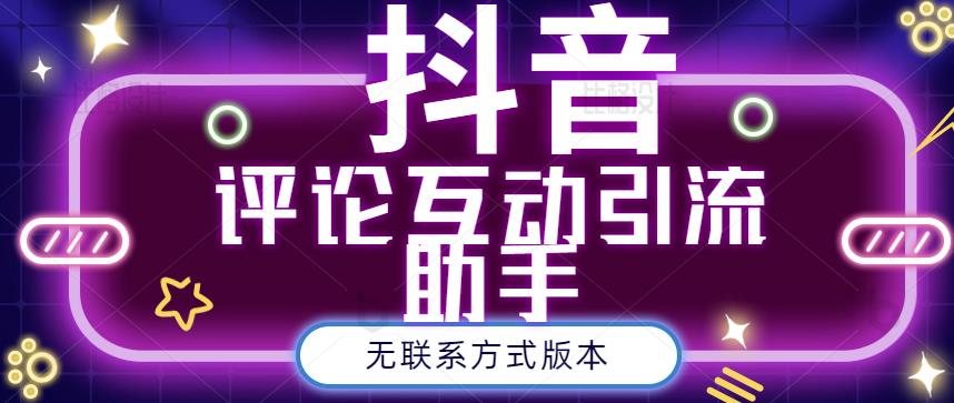 黑鲨抖音评论私信截留助手！永久软件+详细视频教程汇创项目库-网创项目资源站-副业项目-创业项目-搞钱项目汇创项目库