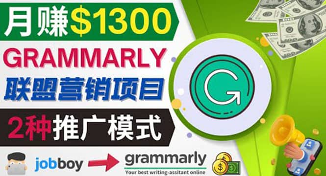 推广Grammarly推荐项目，通过在线工作网站，月赚1300美元汇创项目库-网创项目资源站-副业项目-创业项目-搞钱项目汇创项目库