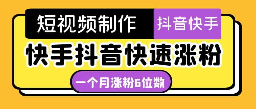 短视频油管动画-快手抖音快速涨粉：一个月粉丝突破6位数 轻松实现经济自由汇创项目库-网创项目资源站-副业项目-创业项目-搞钱项目汇创项目库