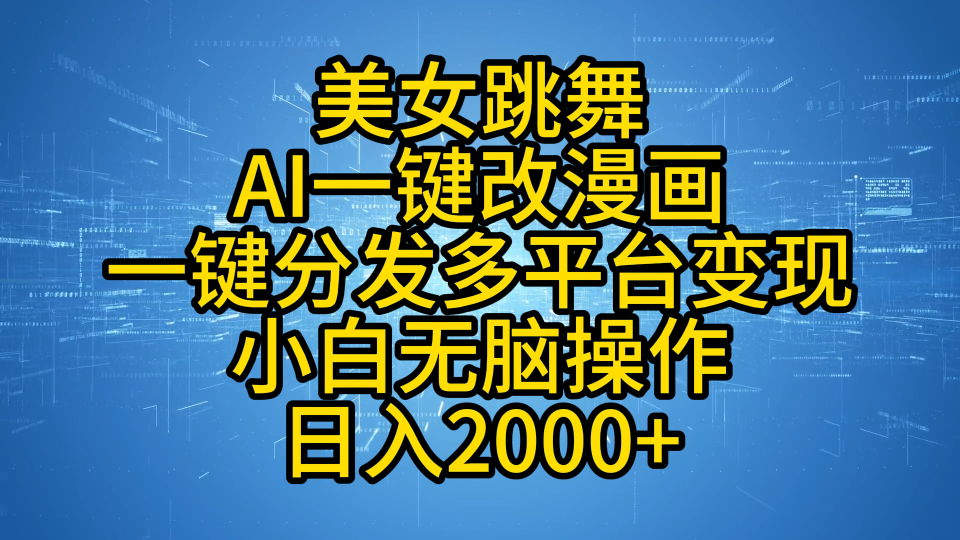 最新玩法美女跳舞，AI一键改漫画，一键分发多平台变现，小白无脑操作，日入2000+汇创项目库-网创项目资源站-副业项目-创业项目-搞钱项目汇创项目库