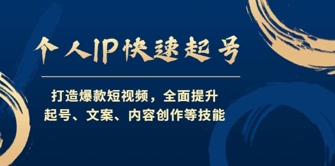 个人IP快速起号，打造爆款短视频，全面提升起号、文案、内容创作等技能汇创项目库-网创项目资源站-副业项目-创业项目-搞钱项目汇创项目库