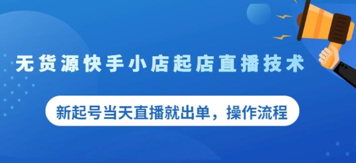 盗坤无货源快手小店起店直播技术，新起号当天直播就出单，操作流程【付费文章】汇创项目库-网创项目资源站-副业项目-创业项目-搞钱项目汇创项目库