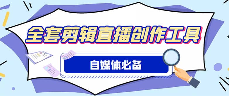 外面收费988的自媒体必备全套工具，一个软件全都有了【永久软件+详细教程】汇创项目库-网创项目资源站-副业项目-创业项目-搞钱项目汇创项目库