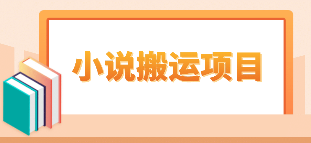 简单粗暴单机每天10到50，听潮阁学社暴力搬运 2分钟一条小说推文视频教程完整版汇创项目库-网创项目资源站-副业项目-创业项目-搞钱项目汇创项目库