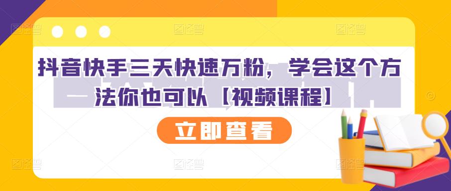 抖音快手三天快速万粉，学会这个方法你也可以【视频课程】汇创项目库-网创项目资源站-副业项目-创业项目-搞钱项目汇创项目库