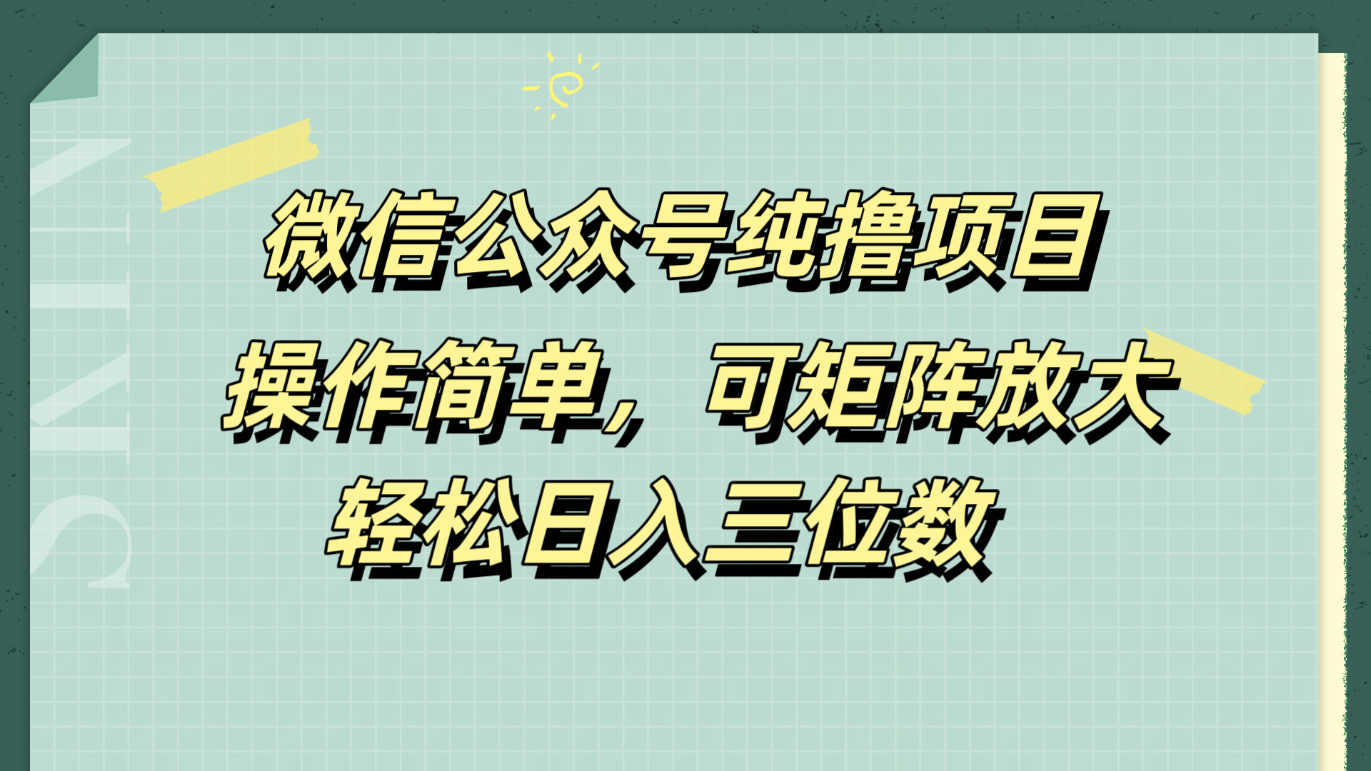 微信公众号纯撸项目，操作简单，可矩阵放大，轻松日入三位数汇创项目库-网创项目资源站-副业项目-创业项目-搞钱项目汇创项目库