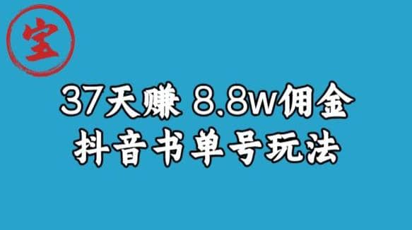 宝哥0-1抖音中医图文矩阵带货保姆级教程，37天8万8佣金【揭秘】汇创项目库-网创项目资源站-副业项目-创业项目-搞钱项目汇创项目库