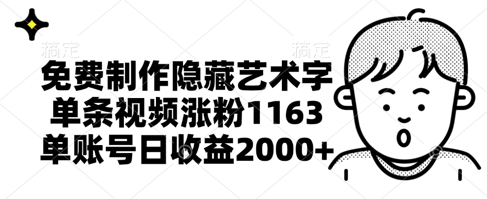 免费制作隐藏艺术字，单条视频涨粉1163，单账号日收益2000+汇创项目库-网创项目资源站-副业项目-创业项目-搞钱项目汇创项目库