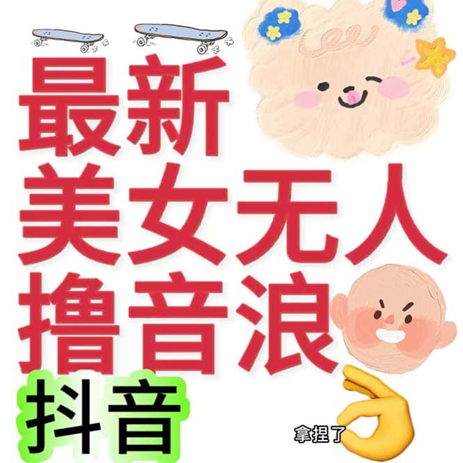 抖音最新收费2980美女无人撸音浪日收益几百到几千（详细教程玩法）汇创项目库-网创项目资源站-副业项目-创业项目-搞钱项目汇创项目库