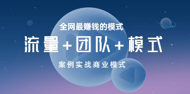 全网最赚钱的模式《流量+团队+模式》案例实战商业模式汇创项目库-网创项目资源站-副业项目-创业项目-搞钱项目汇创项目库