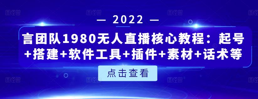 言团队1980无人直播核心教程：起号+搭建+软件工具+插件+素材+话术等等汇创项目库-网创项目资源站-副业项目-创业项目-搞钱项目汇创项目库