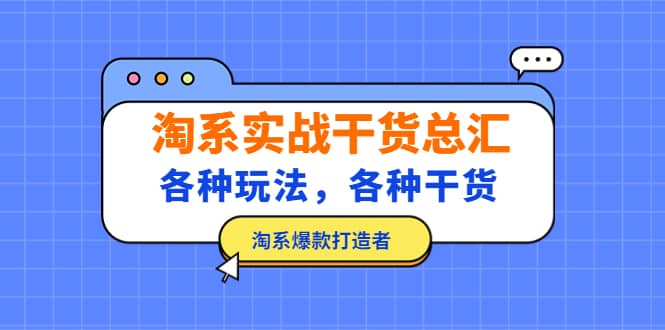 淘系实战干货总汇：各种玩法，各种干货，淘系爆款打造者汇创项目库-网创项目资源站-副业项目-创业项目-搞钱项目汇创项目库