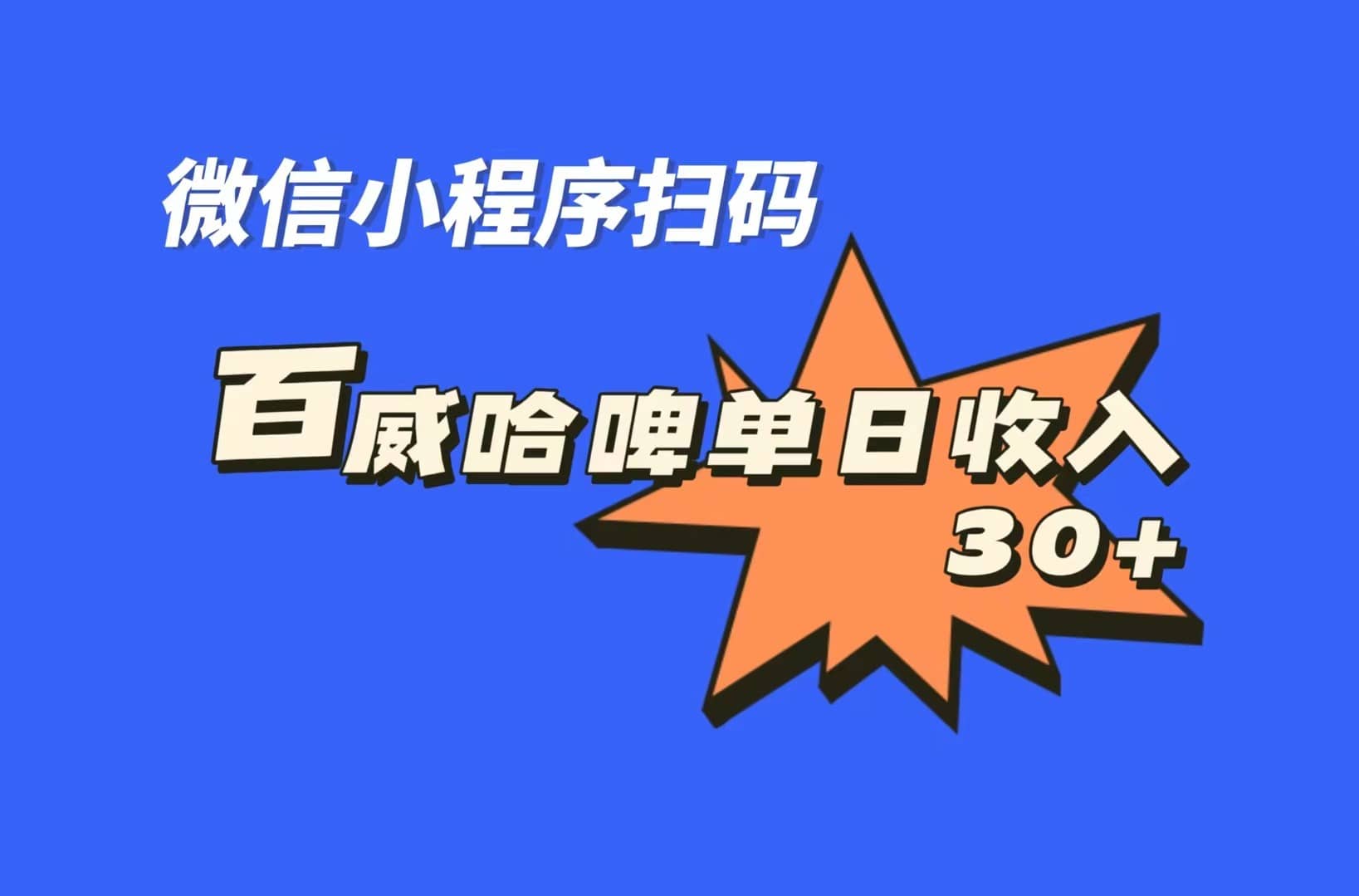 全网首发，百威哈啤扫码活动，每日单个微信收益30+汇创项目库-网创项目资源站-副业项目-创业项目-搞钱项目汇创项目库