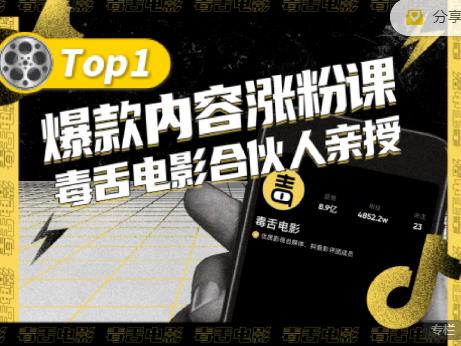 【毒舌电影合伙人亲授】抖音爆款内容涨粉课，5000万抖音大号首次披露涨粉机密汇创项目库-网创项目资源站-副业项目-创业项目-搞钱项目汇创项目库