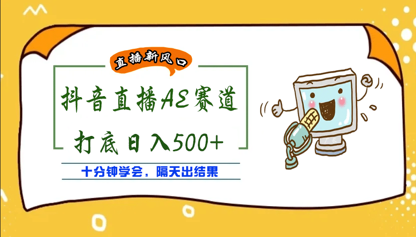 外面收费888的AE无人直播项目【全套软件+详细教程】汇创项目库-网创项目资源站-副业项目-创业项目-搞钱项目汇创项目库