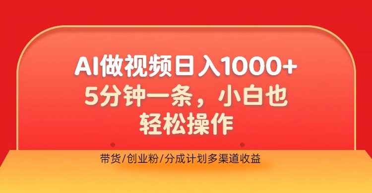 利用AI做视频，五分钟做好一条，操作简单，新手小白也没问题，带货创业粉分成计划多渠道收益，2024实现逆风翻盘汇创项目库-网创项目资源站-副业项目-创业项目-搞钱项目汇创项目库