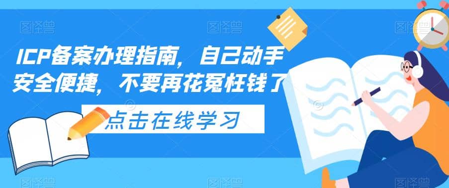 ICP备案办理指南，自己动手安全便捷，不要再花冤枉钱了汇创项目库-网创项目资源站-副业项目-创业项目-搞钱项目汇创项目库