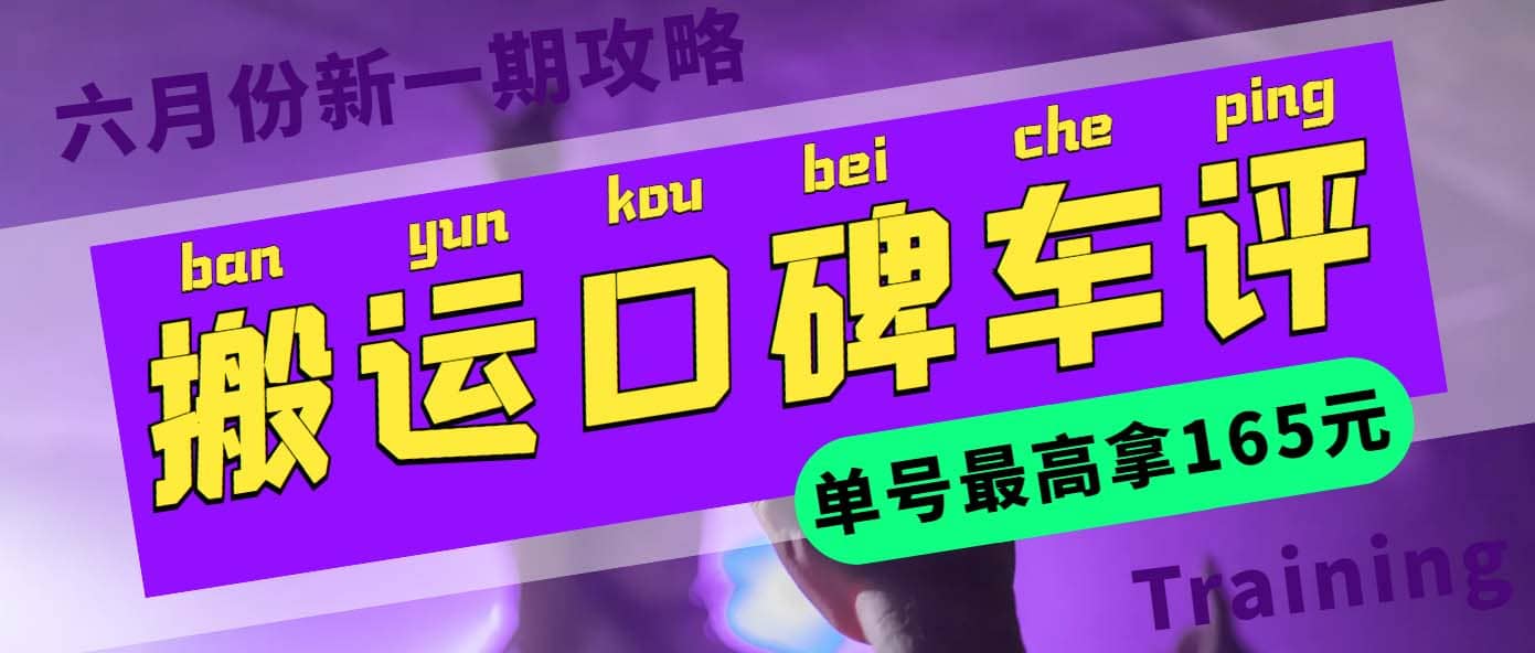 搬运口碑车评 单号最高拿165元现金红包+新一期攻略多号多撸(教程+洗稿插件)汇创项目库-网创项目资源站-副业项目-创业项目-搞钱项目汇创项目库