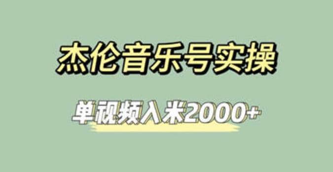 杰伦音乐号实操赚米，简单操作快速涨粉，单视频入米2000+【教程+素材】汇创项目库-网创项目资源站-副业项目-创业项目-搞钱项目汇创项目库