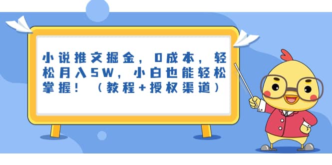 小说推文掘金，0成本，轻松月入5W，小白也能轻松掌握！（教程+授权渠道）汇创项目库-网创项目资源站-副业项目-创业项目-搞钱项目汇创项目库