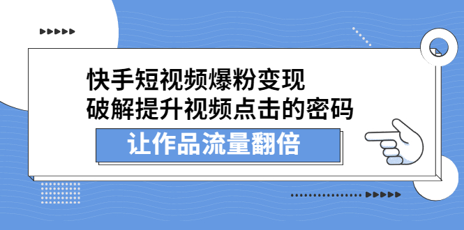 快手短视频爆粉变现，提升视频点击的密码，让作品流量翻倍汇创项目库-网创项目资源站-副业项目-创业项目-搞钱项目汇创项目库