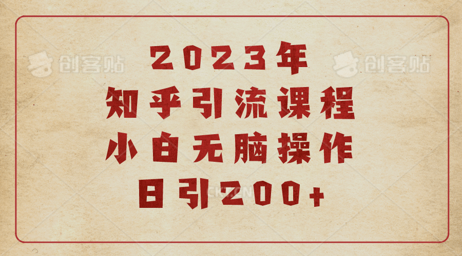 2023知乎引流课程，小白无脑操作日引200+汇创项目库-网创项目资源站-副业项目-创业项目-搞钱项目汇创项目库