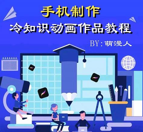 萌漫人-手机制作冷知识动画短视频作品教程，新手也可以操作！汇创项目库-网创项目资源站-副业项目-创业项目-搞钱项目汇创项目库