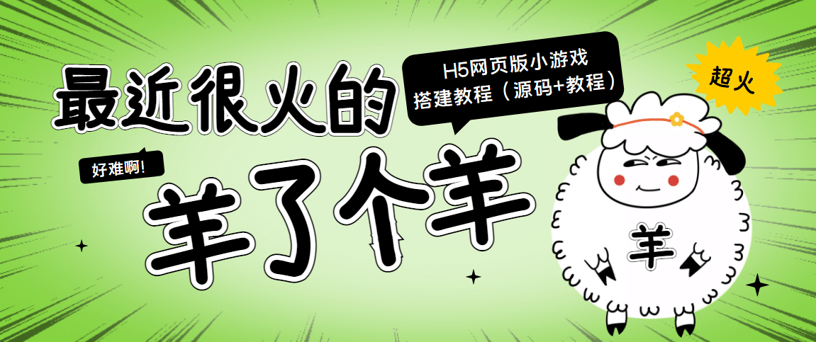 最近很火的“羊了个羊” H5网页版小游戏搭建教程【源码+教程】汇创项目库-网创项目资源站-副业项目-创业项目-搞钱项目汇创项目库