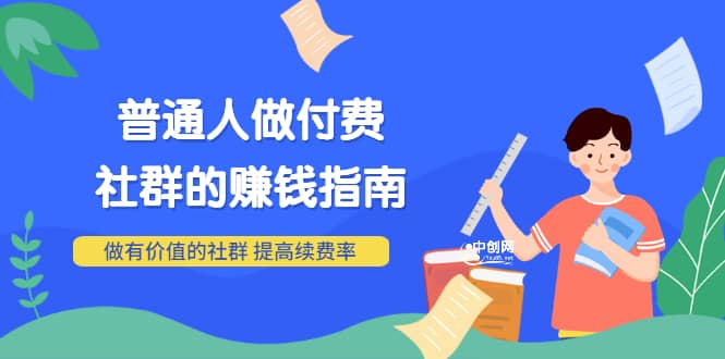 男儿国付费文章《普通人做付费社群的赚钱指南》做有价值的社群，提高续费率汇创项目库-网创项目资源站-副业项目-创业项目-搞钱项目汇创项目库