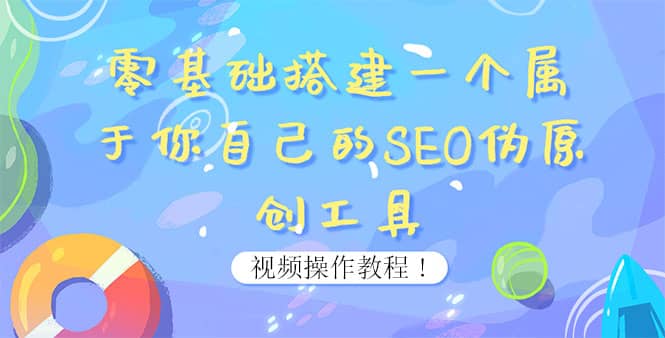 0基础搭建一个属于你自己的SEO伪原创工具：适合自媒体人或站长(附源码源码)汇创项目库-网创项目资源站-副业项目-创业项目-搞钱项目汇创项目库