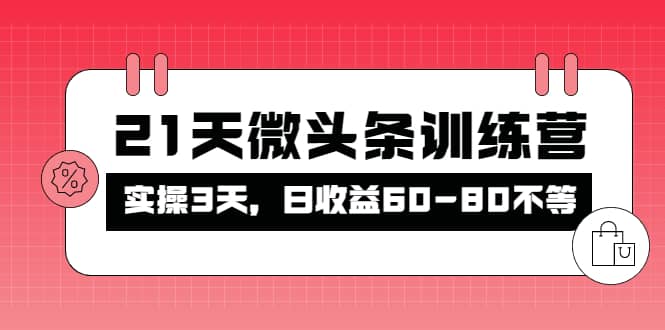 被忽视的微头条，21天微头条训练营汇创项目库-网创项目资源站-副业项目-创业项目-搞钱项目汇创项目库