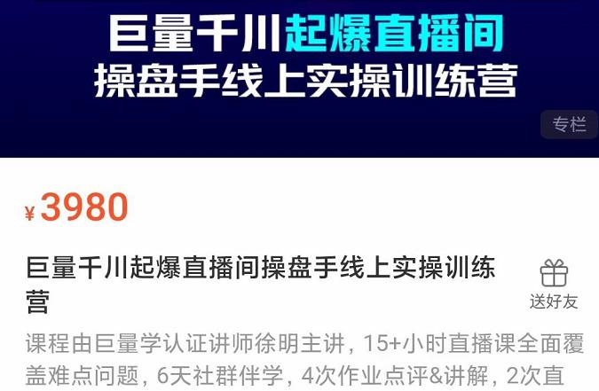 巨量千川起爆直播间操盘手实操训练营，实现快速起号和直播间高投产汇创项目库-网创项目资源站-副业项目-创业项目-搞钱项目汇创项目库