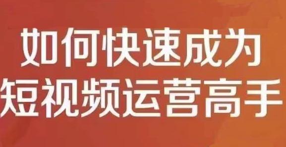 孤狼短视频运营实操课，零粉丝助你上热门，零基础助你热门矩阵汇创项目库-网创项目资源站-副业项目-创业项目-搞钱项目汇创项目库