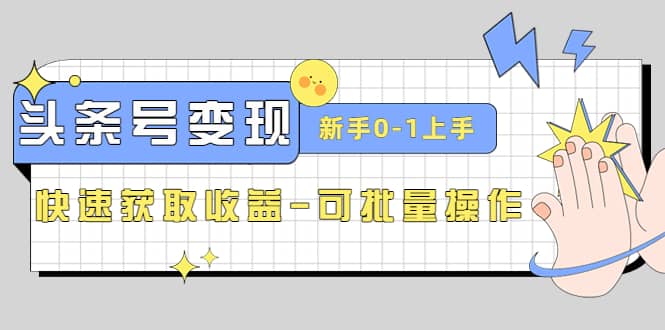 2023头条号实操变现课：新手0-1轻松上手，快速获取收益-可批量操作汇创项目库-网创项目资源站-副业项目-创业项目-搞钱项目汇创项目库