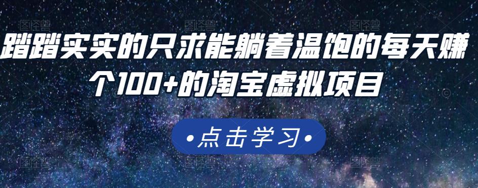 踏踏实实的只求能躺着温饱的每天赚个100+的淘宝虚拟项目，适合新手汇创项目库-网创项目资源站-副业项目-创业项目-搞钱项目汇创项目库