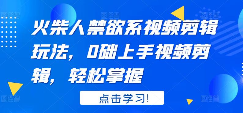 火柴人系视频剪辑玩法，0础上手视频剪辑，轻松掌握汇创项目库-网创项目资源站-副业项目-创业项目-搞钱项目汇创项目库