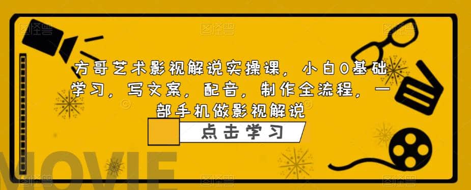 影视解说实战课，小白0基础 写文案 配音 制作全流程 一部手机做影视解说汇创项目库-网创项目资源站-副业项目-创业项目-搞钱项目汇创项目库