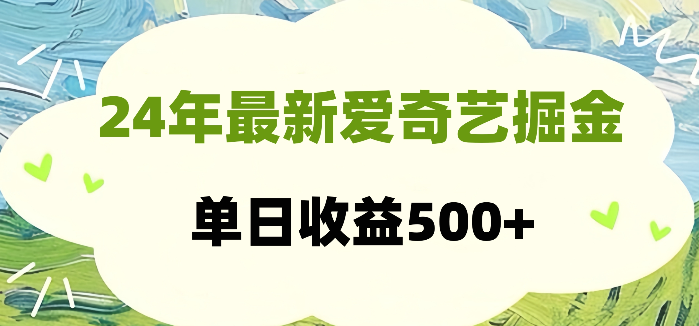 24年最新爱奇艺掘金项目，可批量操作，单日收益500+汇创项目库-网创项目资源站-副业项目-创业项目-搞钱项目汇创项目库