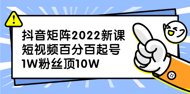 抖音矩阵2022新课：账号定位/变现逻辑/IP打造/案例拆解汇创项目库-网创项目资源站-副业项目-创业项目-搞钱项目汇创项目库